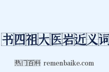 书四祖大医岩近义词是什么意思的图片